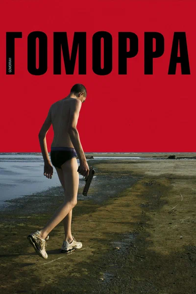 Постер: Гоморра